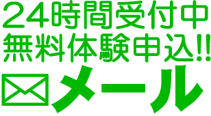 メールでのお問合せ（大阪府松原市の女性専用整体院）