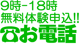 お電話でのお問合せ（（大阪府松原市の女性専用整体院）
